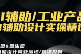 AI辅助工业产品设计实操精讲 从工具使用到落地全流程教程