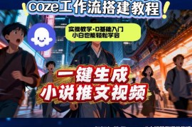 用Coze扣子智能体工作流一键生成小说推文视频 零基础实操教学