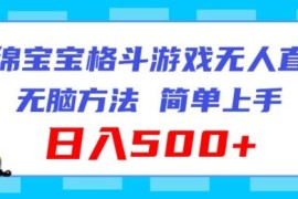 海绵宝宝格斗对战无人直播项目拆解 低门槛易上手实操攻略