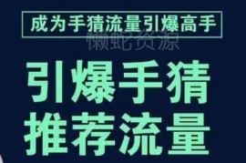 手淘首页流量引爆步骤拆解 淘宝推荐流量获取实操课程