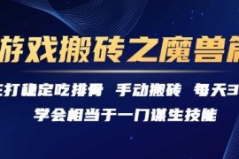 魔兽世界游戏搬砖实用指南 每天3小时稳定赚收益方法详解