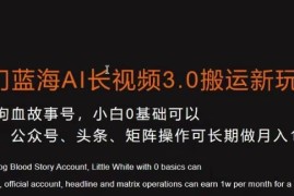 冷门蓝海AI长视频3.0搬运新玩法 零基础小白可上手长期运营