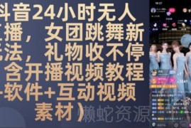 抖音24小时女团跳舞无人直播玩法 附开播教程及配套资源