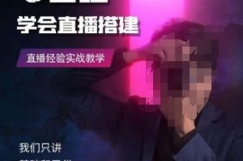 零基础直播搭建实战课程 从设备调试到多平台操作全教学