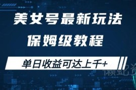 美女号最新掘金玩法保姆级教程 简单操作可实现单日收益千元