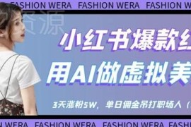 小红书AI虚拟美女号运营攻略 低门槛涨粉变现实操流程详解