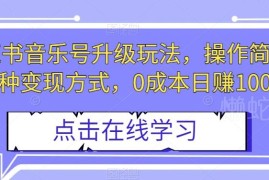 小红书音乐号升级玩法全解析 零成本易操作多变现路径实操指南