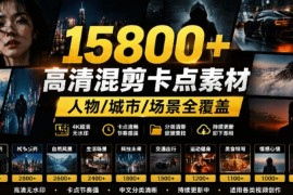 15800+高清影视剪辑素材合集 分类齐全适配主流剪辑软件即拖即用
