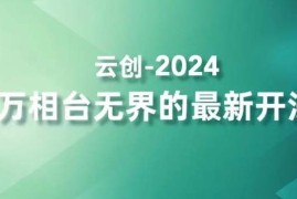 2024万相台无界最新运营开通方法 四大功效助力精准触达高价值人群