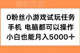 0粉丝可做小游戏试玩任务 手机电脑均可操作小白入门副业项目