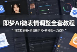 即梦AI微表情调整全套教程 含原创提示词配套素材包零基础可用