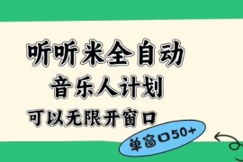 听听米全自动音乐人计划揭秘 支持多开账号矩阵操作单窗口收益50+