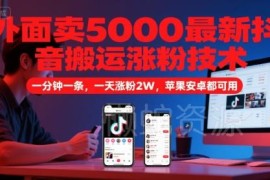 2024抖音搬运涨粉新玩法 1分钟出内容苹果安卓通用单日涨粉2万