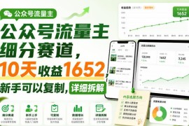 公众号流量主细分赛道实操拆解 新手可复制10天收益1652元