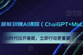 0基础可学ChatGPT与MidJourney AI课程 实用技能提升系统教程