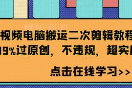 短视频电脑端搬运二次剪辑教程 合规去重提升原创审核通过率