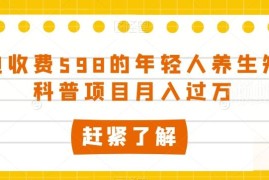 年轻人养生知识科普副业项目拆解 低门槛可落地月入过万玩法