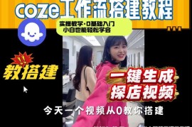 Coze工作流实操教程 0基础2分钟完成探店视频全流程搭建演示