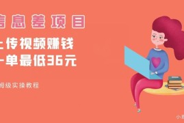 帮海外用户上传视频赚佣金 低门槛信息差项目实操全流程讲解
