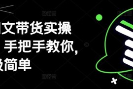 AI图文带货实操教程 零基础无需拍样手机可完成全流程操作