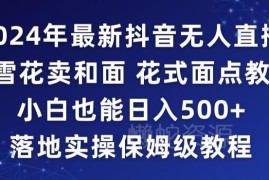2024抖音无人直播卖面点教程实操 小白低门槛副业落地指南