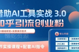 知乎AI引流精准创业粉实操教程 11节课教你日均获客100+方法