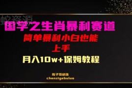 国学生肖赛道带货保姆级教程 小白可上手高收益玩法全揭秘