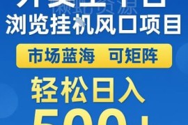 外卖全平台自动刷浏览蓝海项目 可矩阵运营低门槛实操教程