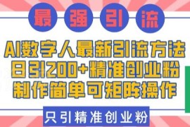 2024AI数字人引流创业粉实操方法 可矩阵操作日引200+精准粉