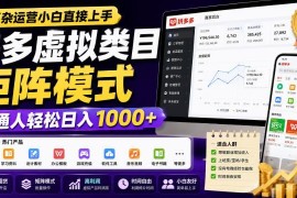 拼多多虚拟类目矩阵运营玩法 零基础小白可落地的副业实操指南