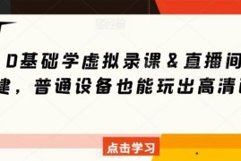 0基础学虚拟录课与直播间搭建 普通设备也能调出高清画质