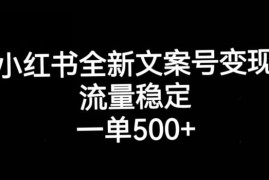 小红书情感文案号运营实操教程 稳定变现单订单收入可达500+