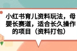 小红书育儿资料项目玩法拆解 母婴长赛道可长期落地的实操项目