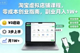 淘宝虚拟店铺运营全流程课程 零成本新手副业开店实操指南