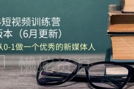 2024年4.0版18节短视频训练营 从0到1教你成为专业新媒体人