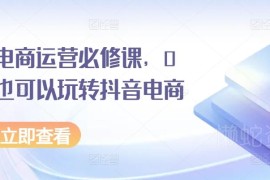 0基础抖音电商运营课程 直播间流量转化实操方法教学