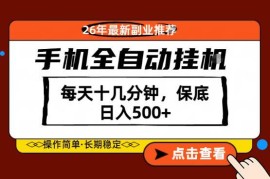 2026年低门槛正规手机副业推荐 每日操作十余分钟即可快速变现