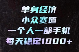 单身经济小众交友赛道玩法 低门槛碎片时间可操作的副业项目