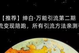 绅白万能引流第二期陪跑课程 亲测有效多平台引流实操方法
