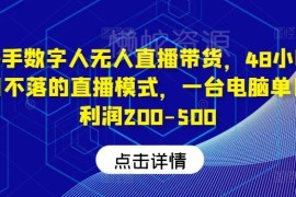 快手数字人无人直播带货玩法详解 低门槛单日赚200-500实操攻略