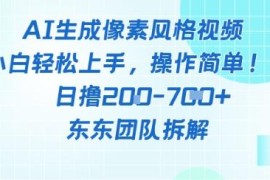 像素风内容躺挣新玩法解析 AI操作日入五百附完整教程