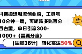 抖音工具号搬运引流创业粉技巧 10分钟出稿可矩阵去重日引300+