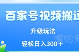 百家号视频搬运全新玩法教程 小白低门槛操作即可获平台收益