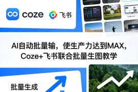 Coze+飞书联合批量生图实操教程 零代码搭建自动化生图流程