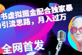 小红书虚拟掘金项目教程 借高考热点引流变现附免费资料