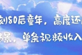 借助AI复刻80后童年怀旧场景做短视频 单条可获不错收益