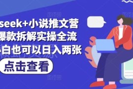 DeepSeek搭配小说推文营销号爆款拆解全流程 小白可落地实操