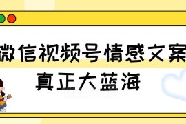 视频号情感文案号蓝海项目玩法 新手易上手附教程及素材