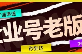 2024企业号老版本正规开通渠道 支持开通员工号操作指南