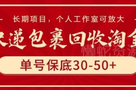 快递包裹回收长期稳定副业玩法 个人可做工作室可放大收益